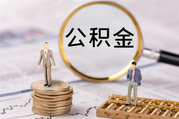 锡林郭勒盟离职了住房公积金可以取来吗（离职了公积金能取吗）