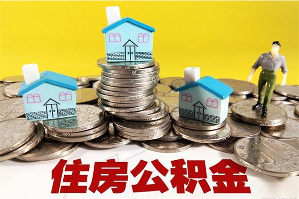 锡林郭勒盟辞职取住房公积金（辞职如何取住房公积金的钱）