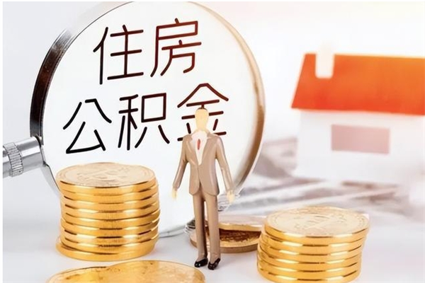 锡林郭勒盟离职如何取公积金（离职取公积金流程）