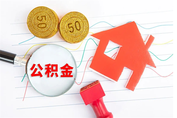 锡林郭勒盟怎么取公积金的钱（咋样取住房公积金）