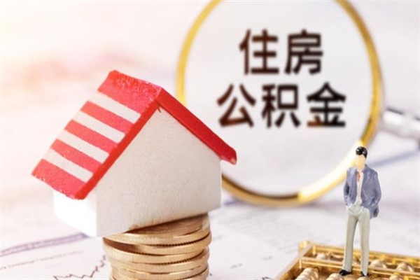 锡林郭勒盟怎样把封存公积金取出来（怎么提取封存住房公积金的钱）