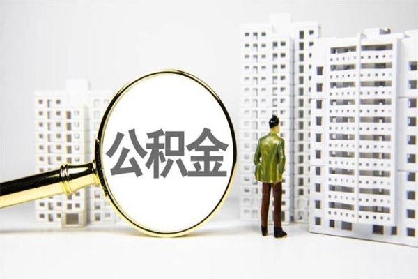 锡林郭勒盟代提个人住房公积金（代提公积金犯法吗）