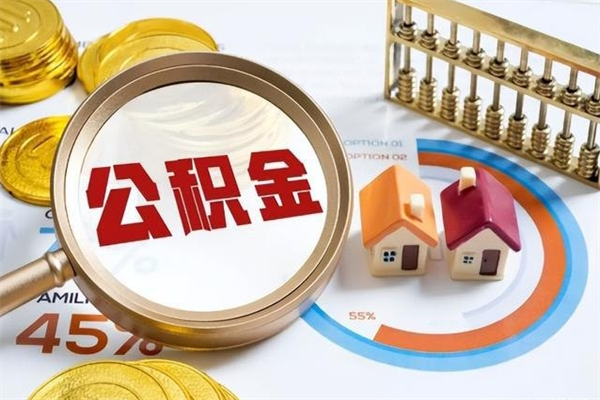 锡林郭勒盟离职可以取住房公积金吗（离职能取公积金么）