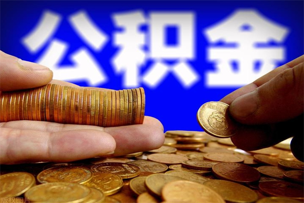 锡林郭勒盟离职2年公积金可以网上取（我辞职了公积金可以网上取吗）