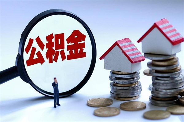 锡林郭勒盟住房公积金封存了怎么取出来（住房公积金封存了怎么全部取出来）