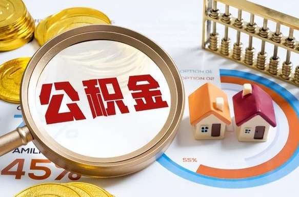 锡林郭勒盟离职能取住房公积金吗（离职了能取走公积金吗）