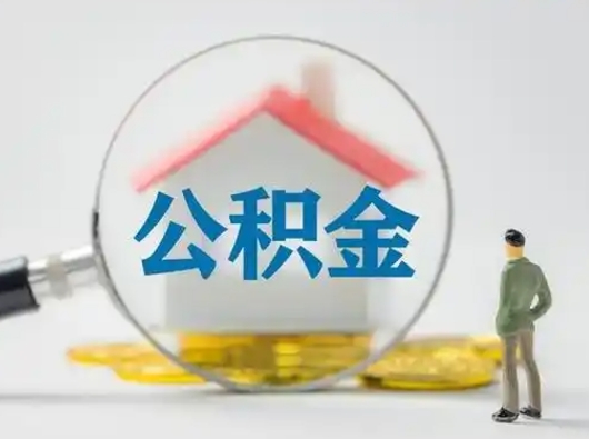 锡林郭勒盟的住房公积金怎么取出来（公积金提取城市）